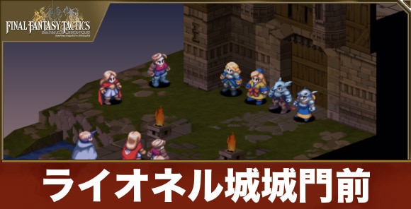 ライオネル城城門前