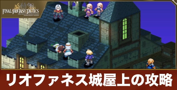 リオファネス城屋上の攻略