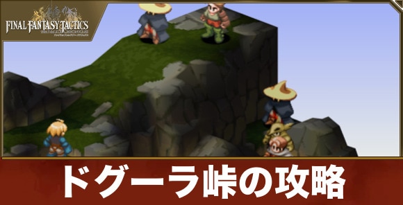 ドグーラ峠の攻略