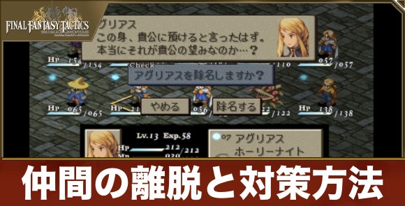 仲間の離脱と対策方法
