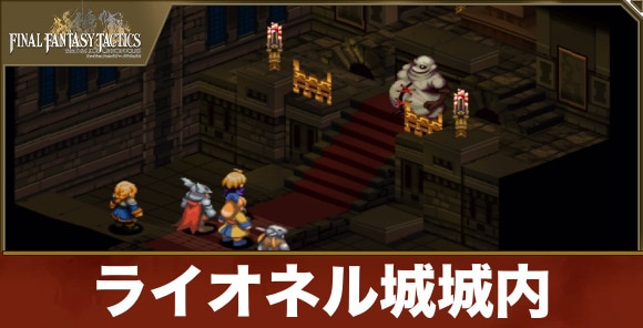 ライオネル城城内