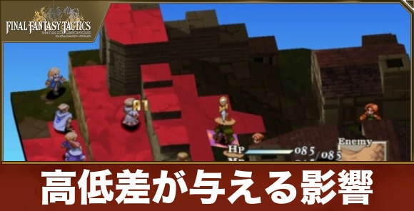 高低差が与える影響