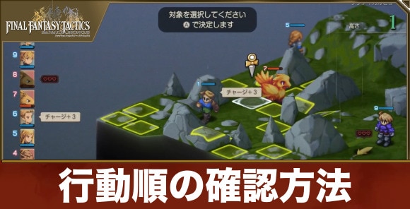 行動順の確認方法