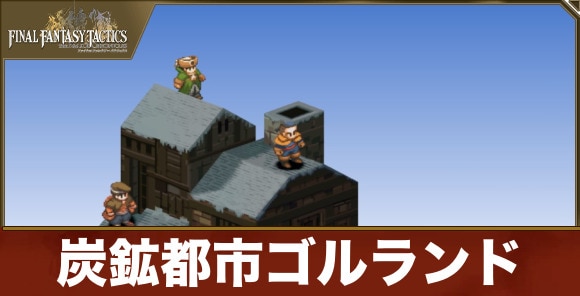 炭鉱都市ゴルランド