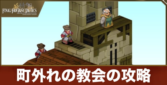 町外れの教会の攻略