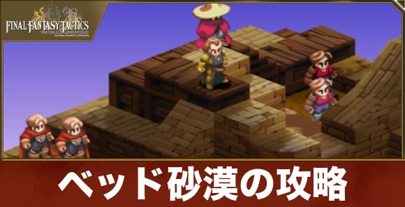 ベッド砂漠の攻略
