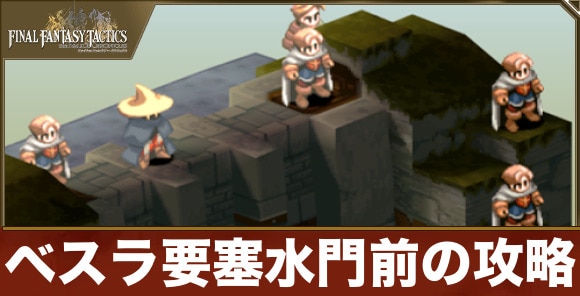 ベスラ要塞水門前の攻略