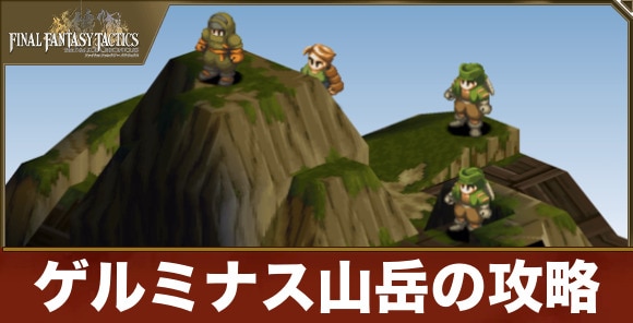 ゲルミナス山岳の攻略