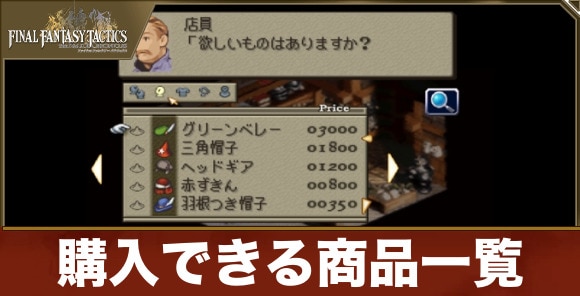 購入できる商品一覧