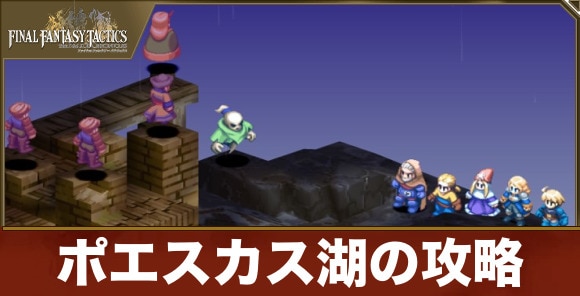 ポエスカス湖の攻略