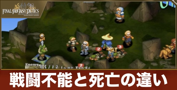 戦闘不能と死亡の違い