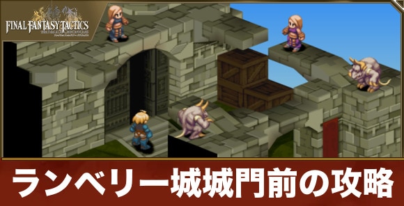 ランベリー城城門前の攻略