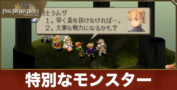 特別なモンスター