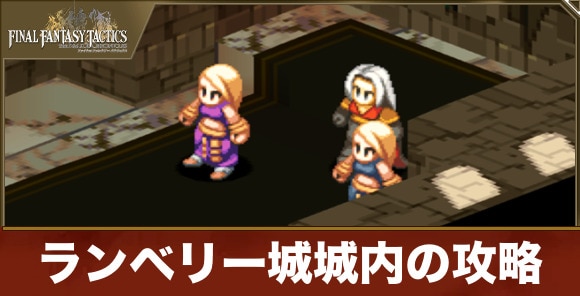 ランベリー城城内の攻略