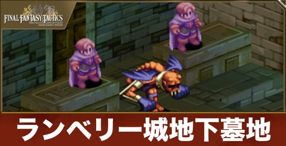 ランベリー城地下墓地