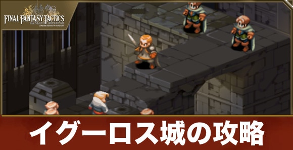 イグーロス城の攻略