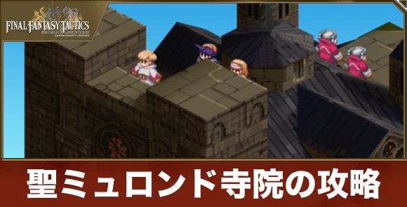 聖ミュロンド寺院の攻略