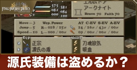 源氏装備は盗めるか？