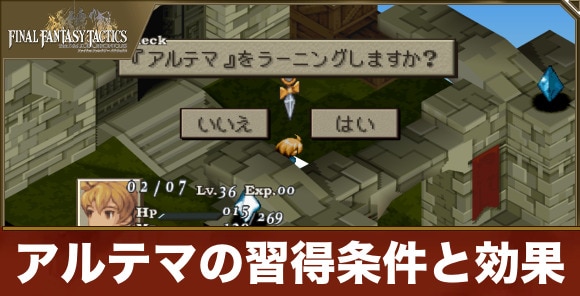 アルテマの習得条件と効果