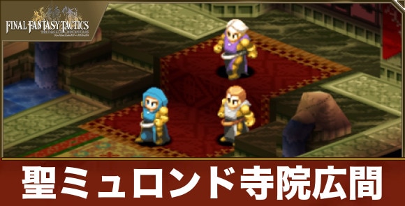 聖ミュロンド寺院広間