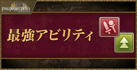 最強アビリティ
