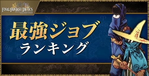 最強ジョブランキング