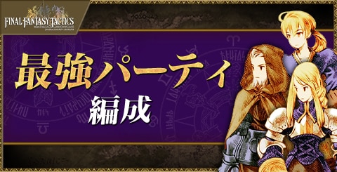 おすすめ最強パーティ編成