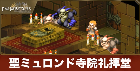 聖ミュロンド寺院礼拝堂