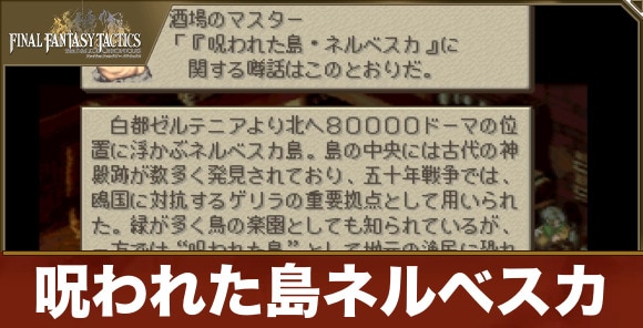 呪われた島ネルベスカ