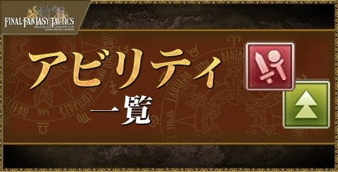 アビリティ一覧