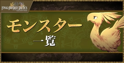 モンスター一覧