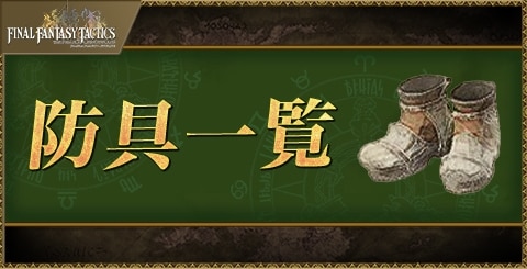 防具一覧