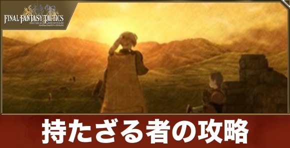 持たざる者の攻略