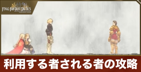 利用する者される者の攻略