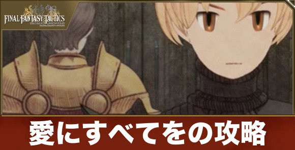愛にすべてをの攻略
