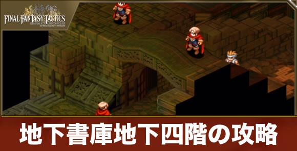 地下書庫地下四階の攻略