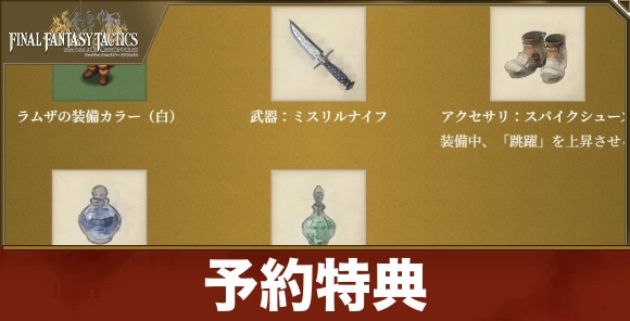 予約特典