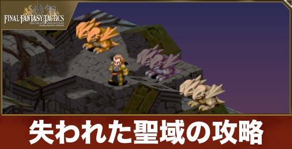 失われた聖域の攻略