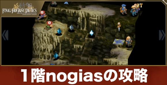 1階nogiasの攻略