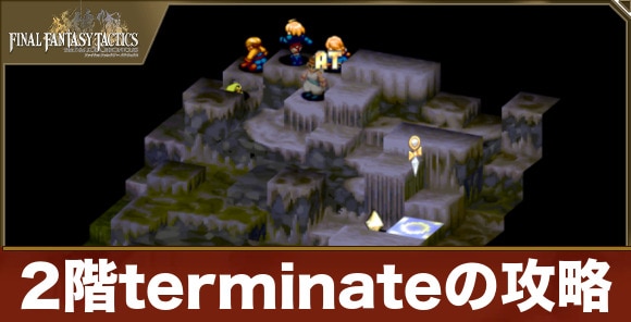 2階terminateの攻略