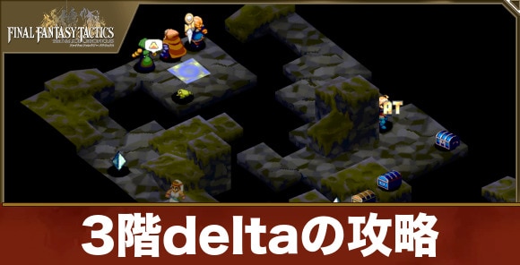 3階deltaの攻略