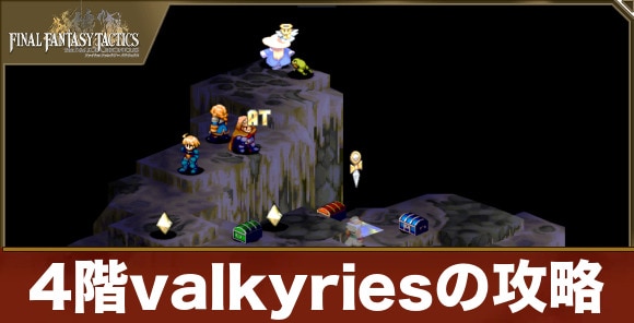 4階valkyriesの攻略