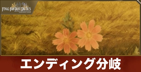 エンディング分岐