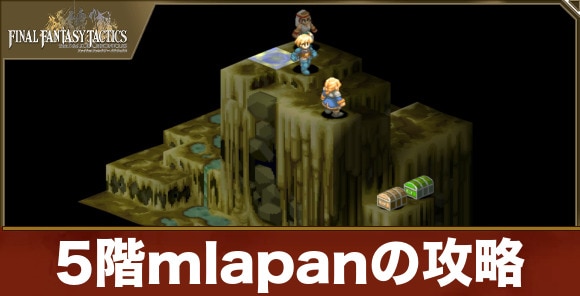 5階mlapanの攻略