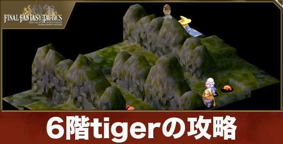 6階tigerの攻略
