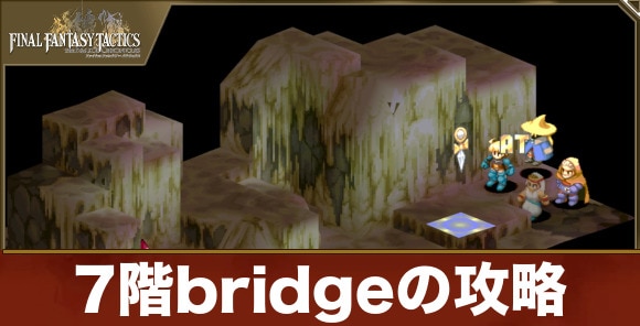 7階bridgeの攻略