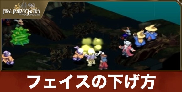 フェイスの下げ方