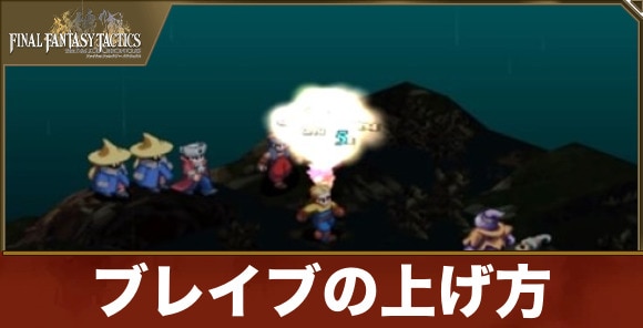 ブレイブの上げ方