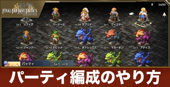 パーティ編成のやり方