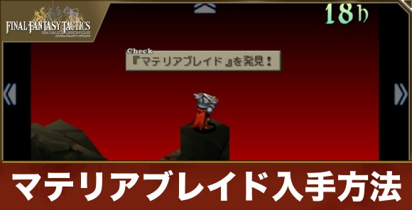 マテリアブレイド入手方法